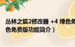 丛林之狐2修改器 +4 绿色免费版（丛林之狐2修改器 +4 绿色免费版功能简介）