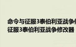 命令与征服3泰伯利亚战争修改器 +9 绿色免费版（命令与征服3泰伯利亚战争修改器 +9 绿色免费版功能简介）