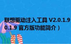 联想驱动注入工具 V2.0.1.9 官方版（联想驱动注入工具 V2.0.1.9 官方版功能简介）