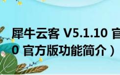 犀牛云客 V5.1.10 官方版（犀牛云客 V5.1.10 官方版功能简介）