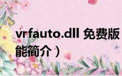 vrfauto.dll 免费版（vrfauto.dll 免费版功能简介）