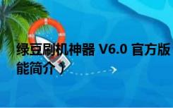 绿豆刷机神器 V6.0 官方版（绿豆刷机神器 V6.0 官方版功能简介）