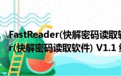 FastReader(快解密码读取软件) V1.1 绿色版（FastReader(快解密码读取软件) V1.1 绿色版功能简介）