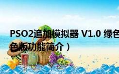 PSO2追加模拟器 V1.0 绿色版（PSO2追加模拟器 V1.0 绿色版功能简介）