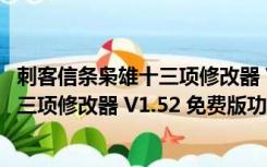 刺客信条枭雄十三项修改器 V1.52 免费版（刺客信条枭雄十三项修改器 V1.52 免费版功能简介）