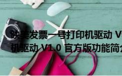 映美发票一号打印机驱动 V1.0 官方版（映美发票一号打印机驱动 V1.0 官方版功能简介）