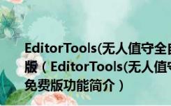 EditorTools(无人值守全自动采集助手) V2.6.17 绿色免费版（EditorTools(无人值守全自动采集助手) V2.6.17 绿色免费版功能简介）