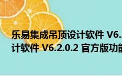 乐易集成吊顶设计软件 V6.2.0.2 官方版（乐易集成吊顶设计软件 V6.2.0.2 官方版功能简介）