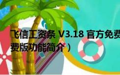 飞信工资条 V3.18 官方免费版（飞信工资条 V3.18 官方免费版功能简介）