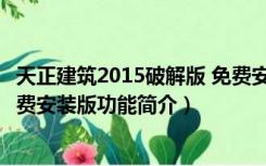 天正建筑2015破解版 免费安装版（天正建筑2015破解版 免费安装版功能简介）