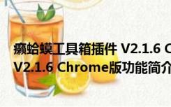 癞蛤蟆工具箱插件 V2.1.6 Chrome版（癞蛤蟆工具箱插件 V2.1.6 Chrome版功能简介）