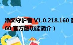 净网守护者 V1.0.218.160 官方版（净网守护者 V1.0.218.160 官方版功能简介）