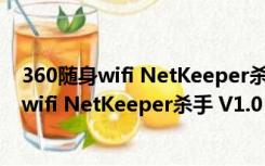 360随身wifi NetKeeper杀手 V1.0 绿色免费版（360随身wifi NetKeeper杀手 V1.0 绿色免费版功能简介）