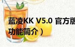 蓝凌KK V5.0 官方版（蓝凌KK V5.0 官方版功能简介）