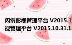 闪雷影视管理平台 V2015.10.31.1200 官方最新版（闪雷影视管理平台 V2015.10.31.1200 官方最新版功能简介）