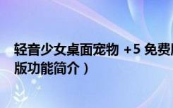 轻音少女桌面宠物 +5 免费版（轻音少女桌面宠物 +5 免费版功能简介）