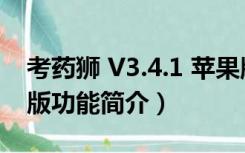 考药狮 V3.4.1 苹果版（考药狮 V3.4.1 苹果版功能简介）