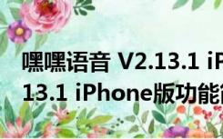 嘿嘿语音 V2.13.1 iPhone版（嘿嘿语音 V2.13.1 iPhone版功能简介）