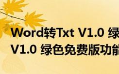 Word转Txt V1.0 绿色免费版（Word转Txt V1.0 绿色免费版功能简介）