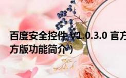 百度安全控件 V1.0.3.0 官方版（百度安全控件 V1.0.3.0 官方版功能简介）