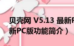 贝壳网 V5.13 最新PC版（贝壳网 V5.13 最新PC版功能简介）