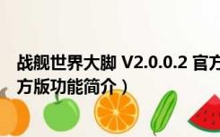 战舰世界大脚 V2.0.0.2 官方版（战舰世界大脚 V2.0.0.2 官方版功能简介）