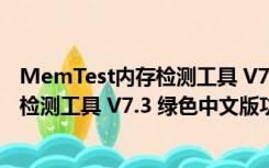 MemTest内存检测工具 V7.3 绿色中文版（MemTest内存检测工具 V7.3 绿色中文版功能简介）