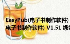 EasyPub(电子书制作软件) V1.51 绿色免费版（EasyPub(电子书制作软件) V1.51 绿色免费版功能简介）