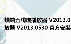 蛐蛐五线谱播放器 V2013.0530 官方安装版（蛐蛐五线谱播放器 V2013.0530 官方安装版功能简介）