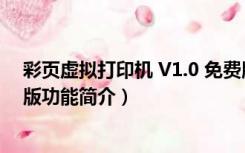 彩页虚拟打印机 V1.0 免费版（彩页虚拟打印机 V1.0 免费版功能简介）