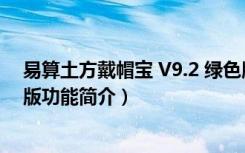 易算土方戴帽宝 V9.2 绿色版（易算土方戴帽宝 V9.2 绿色版功能简介）