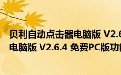 贝利自动点击器电脑版 V2.6.4 免费PC版（贝利自动点击器电脑版 V2.6.4 免费PC版功能简介）