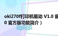 oki270f打印机驱动 V1.0 官方版（oki270f打印机驱动 V1.0 官方版功能简介）