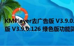 KMPlayer去广告版 V3.9.0.126 绿色版（KMPlayer去广告版 V3.9.0.126 绿色版功能简介）