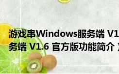 游戏串Windows服务端 V1.6 官方版（游戏串Windows服务端 V1.6 官方版功能简介）