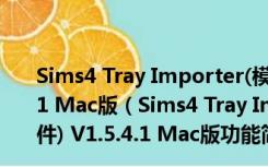 Sims4 Tray Importer(模拟人生4MOD打包软件) V1.5.4.1 Mac版（Sims4 Tray Importer(模拟人生4MOD打包软件) V1.5.4.1 Mac版功能简介）