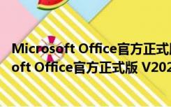 Microsoft Office官方正式版 V2021 免费中文版（Microsoft Office官方正式版 V2021 免费中文版功能简介）