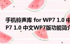 手机铃声库 for WP7 1.0 中文WP7版（手机铃声库 for WP7 1.0 中文WP7版功能简介）