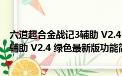 六道超合金战记3辅助 V2.4 绿色最新版（六道超合金战记3辅助 V2.4 绿色最新版功能简介）