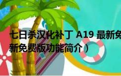 七日杀汉化补丁 A19 最新免费版（七日杀汉化补丁 A19 最新免费版功能简介）