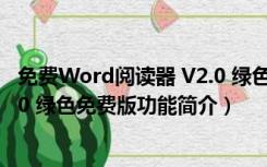 免费Word阅读器 V2.0 绿色免费版（免费Word阅读器 V2.0 绿色免费版功能简介）