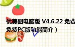 优美图电脑版 V4.6.22 免费PC版（优美图电脑版 V4.6.22 免费PC版功能简介）