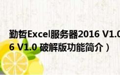 勤哲Excel服务器2016 V1.0 破解版（勤哲Excel服务器2016 V1.0 破解版功能简介）