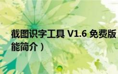 截图识字工具 V1.6 免费版（截图识字工具 V1.6 免费版功能简介）