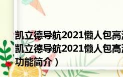 凯立德导航2021懒人包高清版(含春节版和冬季版) 完整版（凯立德导航2021懒人包高清版(含春节版和冬季版) 完整版功能简介）