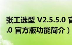 张工选型 V2.5.5.0 官方版（张工选型 V2.5.5.0 官方版功能简介）