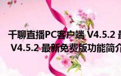 千聊直播PC客户端 V4.5.2 最新免费版（千聊直播PC客户端 V4.5.2 最新免费版功能简介）