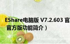 EShare电脑版 V7.2.603 官方版（EShare电脑版 V7.2.603 官方版功能简介）