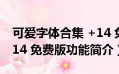 可爱字体合集 +14 免费版（可爱字体合集 +14 免费版功能简介）