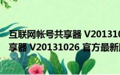 互联网帐号共享器 V20131026 官方最新版（互联网帐号共享器 V20131026 官方最新版功能简介）